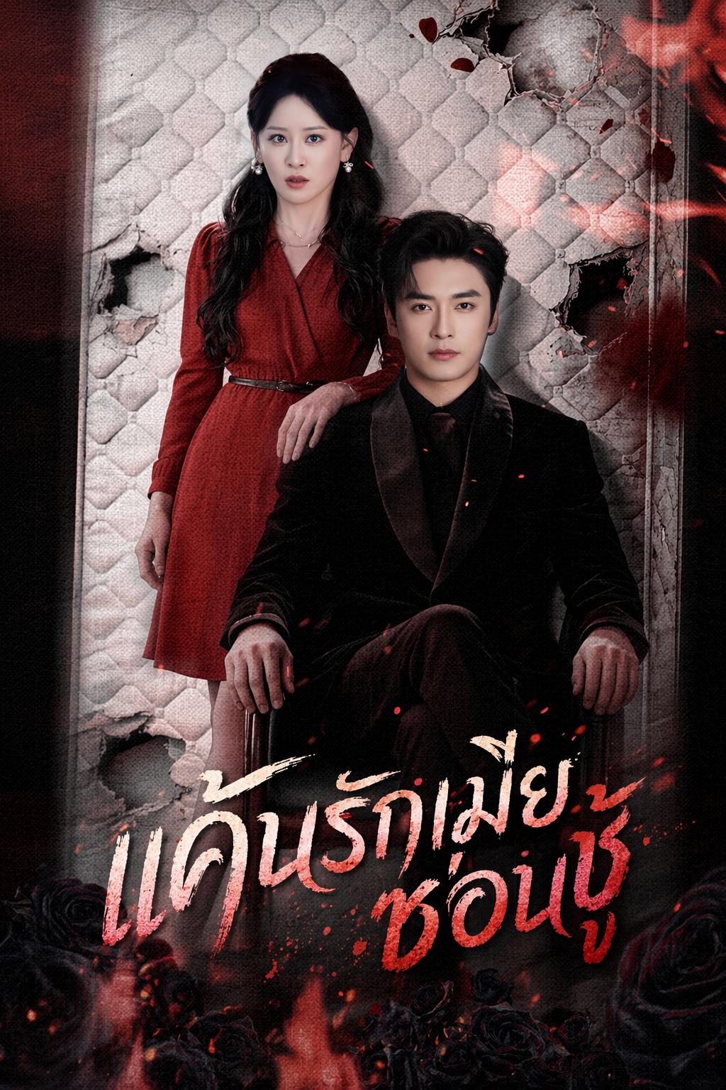 แค้นรักเมียซ่อนชู้