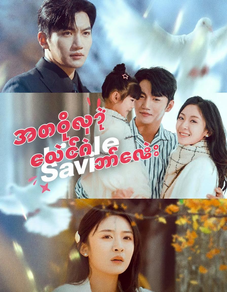 အမေ့ရဲ့ ကယ်တင်ရှင်လေး