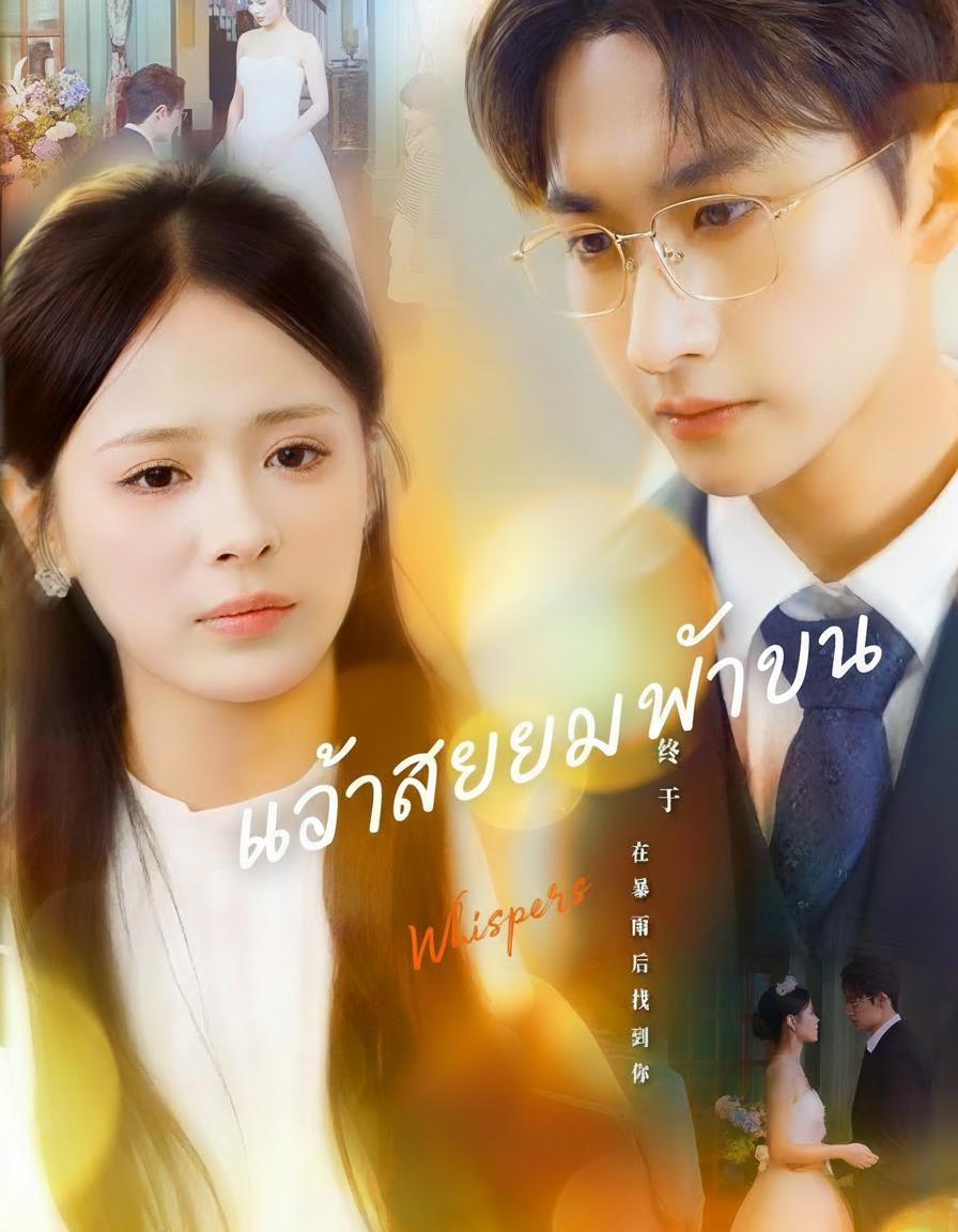 ภรรยาลับของท่านประธาน