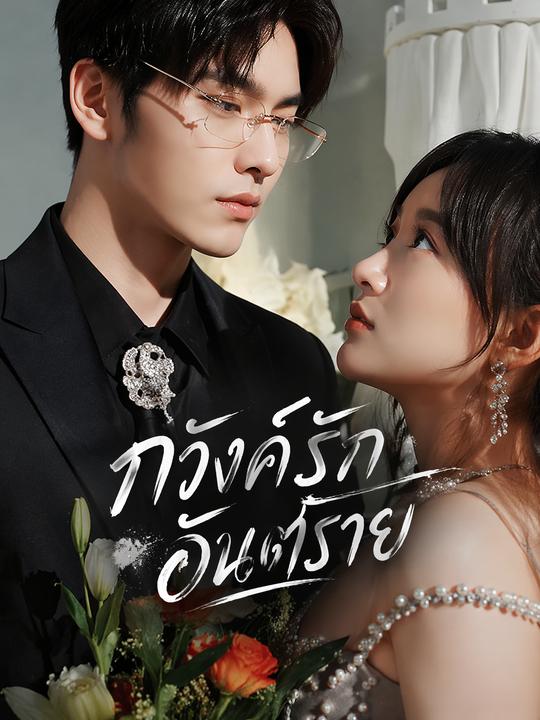 ภวังค์รักอันตราย