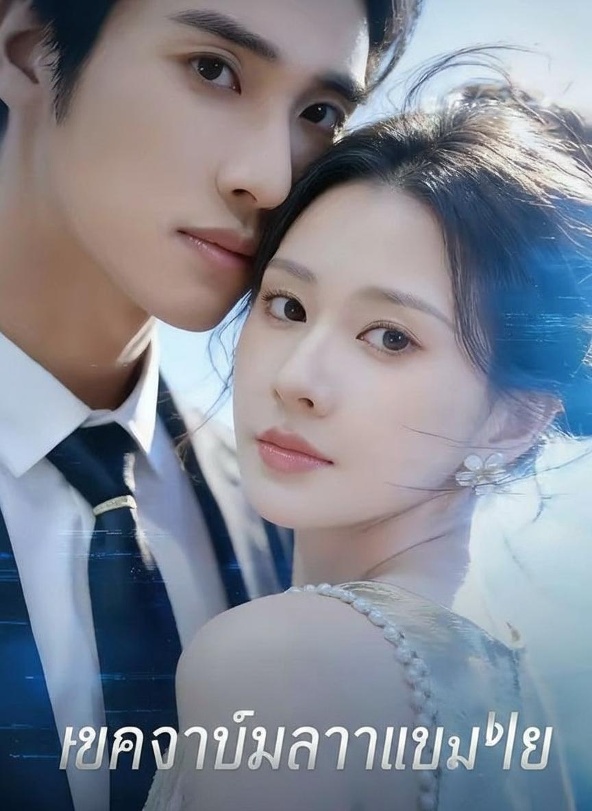 เขากลับมาจากเปลวไฟ