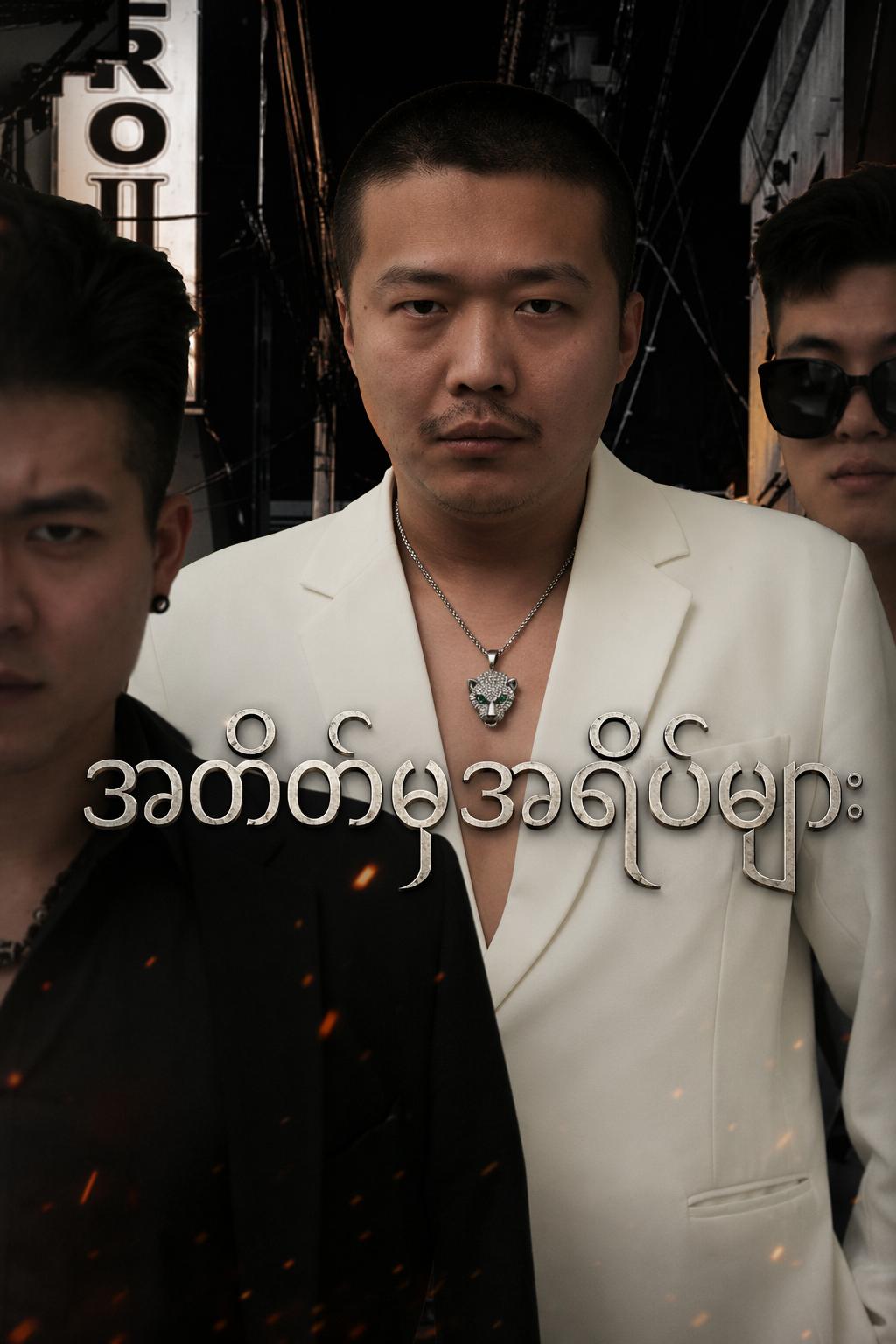 အတိတ်မှအရိပ်များ