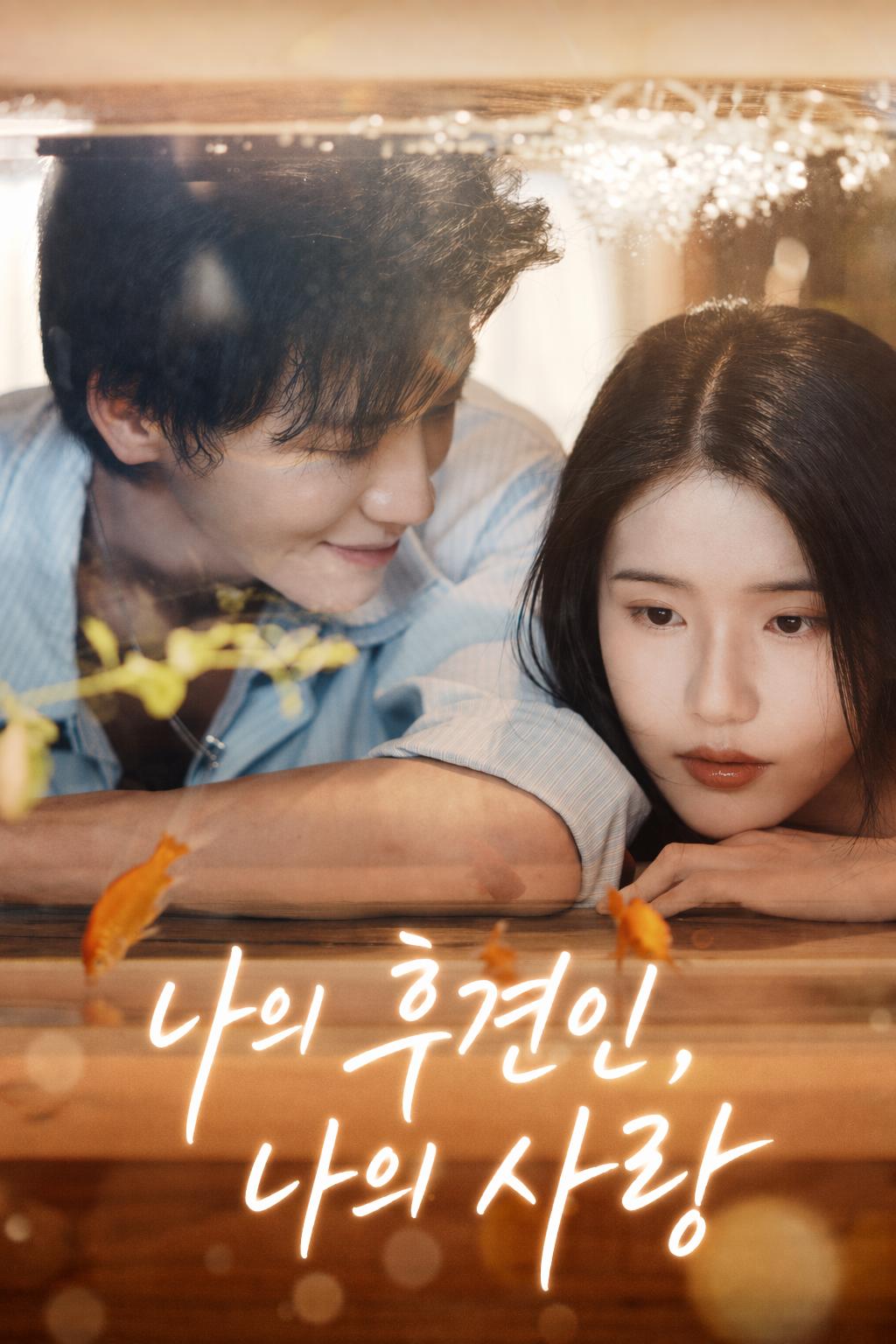 나의 후견인, 나의 사랑