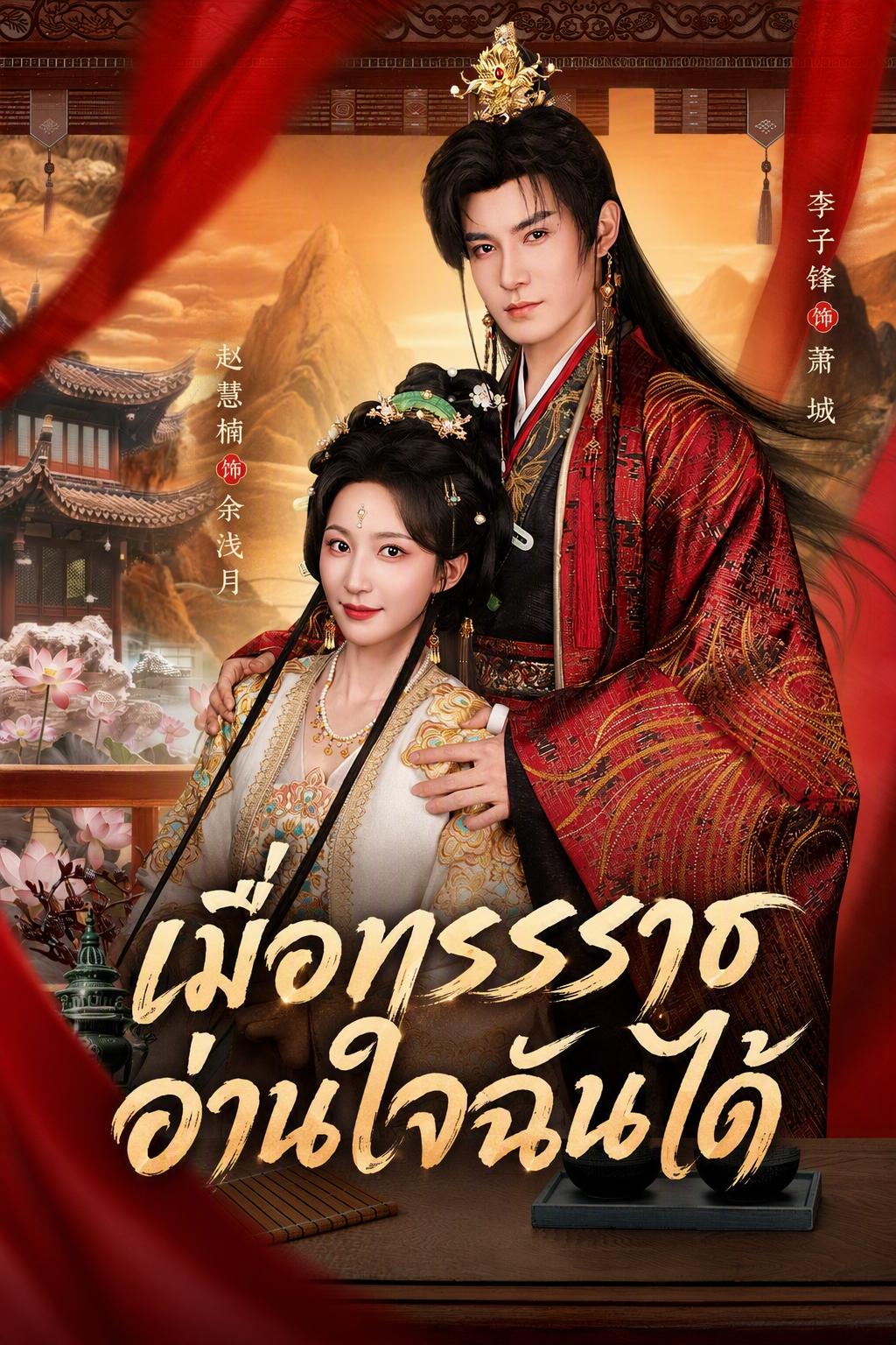 ทรราชได้ยินเสียงในใจฉัน