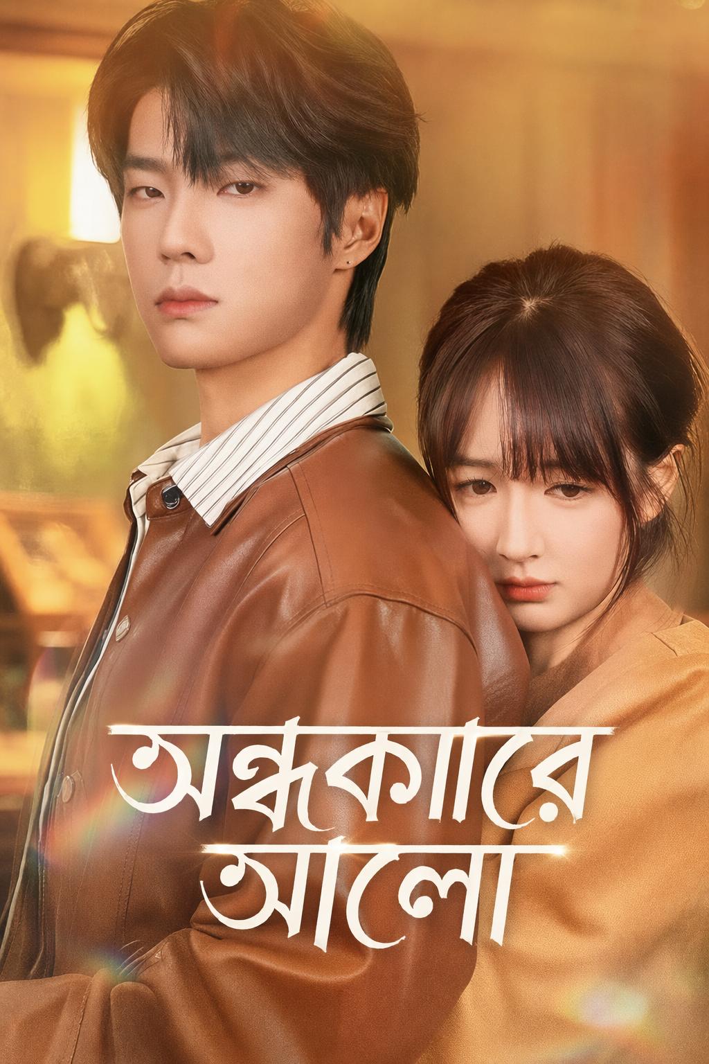 অন্ধকারের আলো