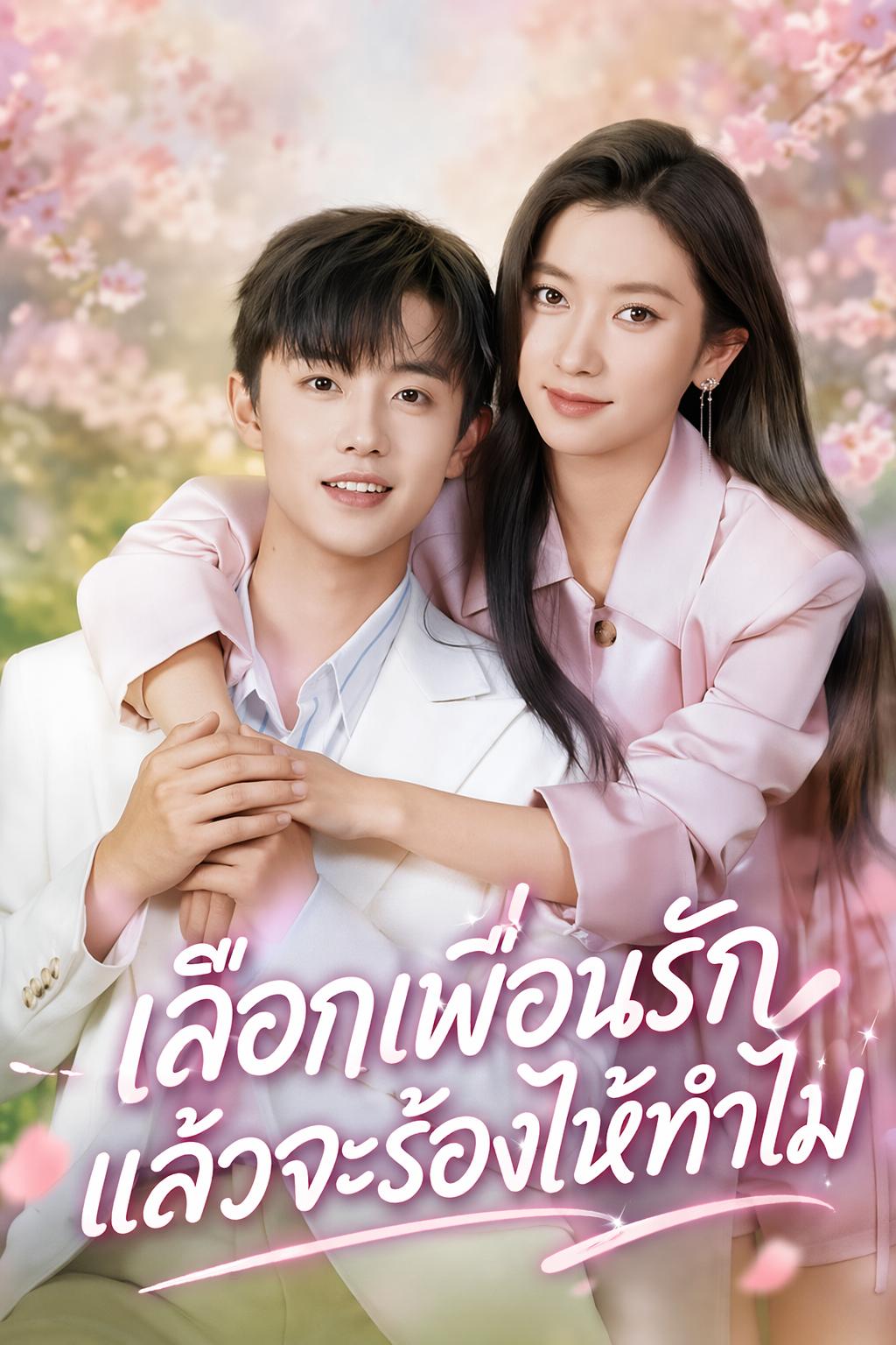 เลือกเพื่อนรัก แล้วจะร้องไห้ทำไม