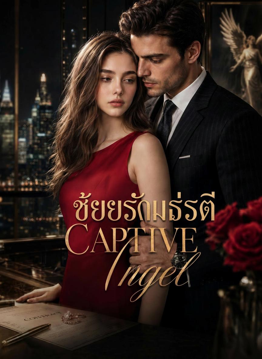 เชลยรักมหาเศรษฐี