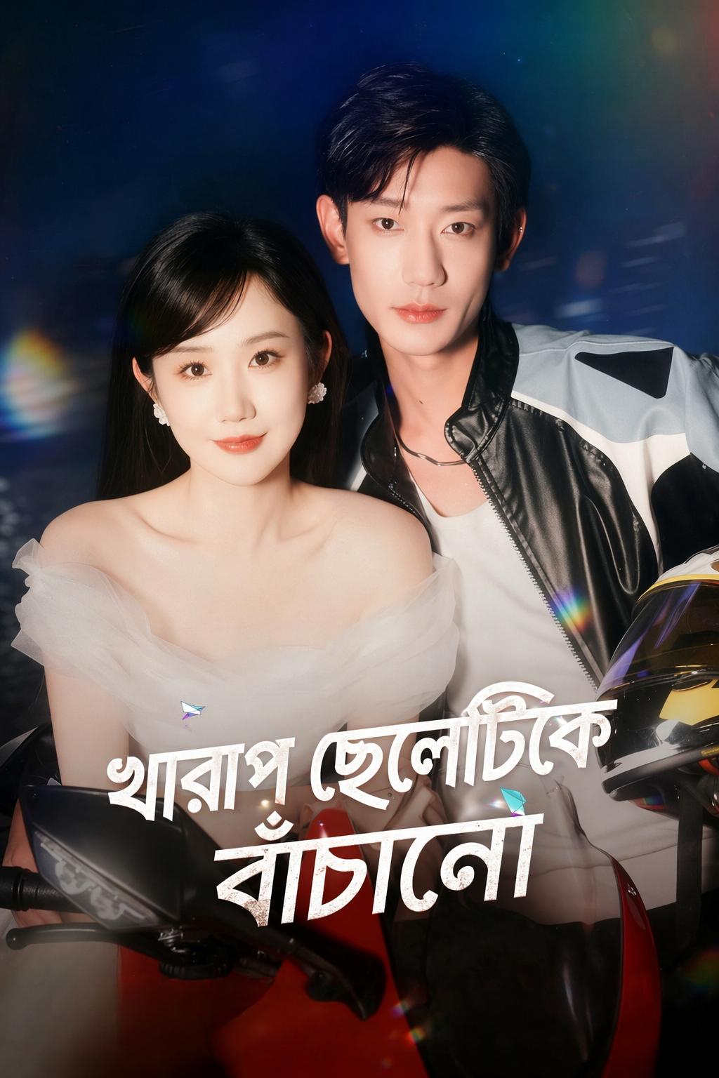 খারাপ ছেলেটিকে বাঁচানো