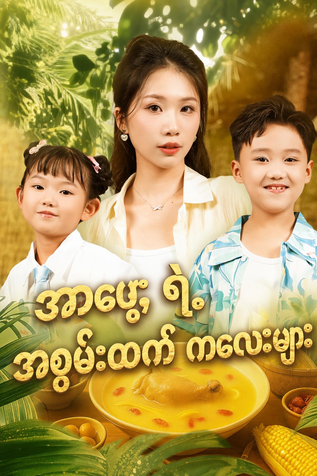 အမေ့ရဲ့ အစွမ်းထက် ကလေးများ
