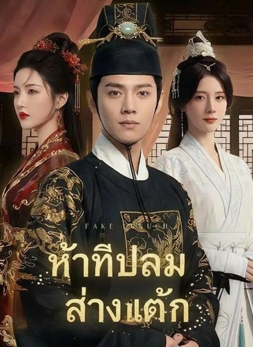 ขันทีปลอมล้างแค้น