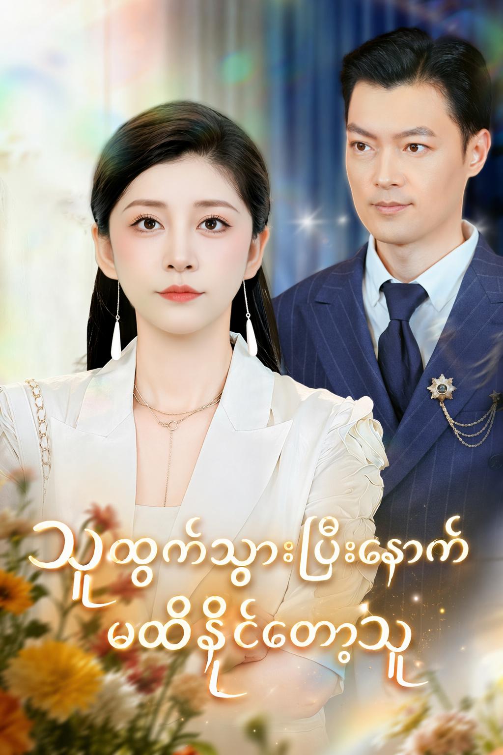 သူထွက်သွားပြီးနောက် မထိနိုင်တော့သူ
