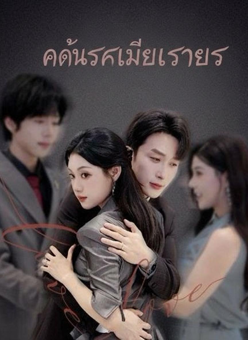 แค้นรักเมียทรยศ