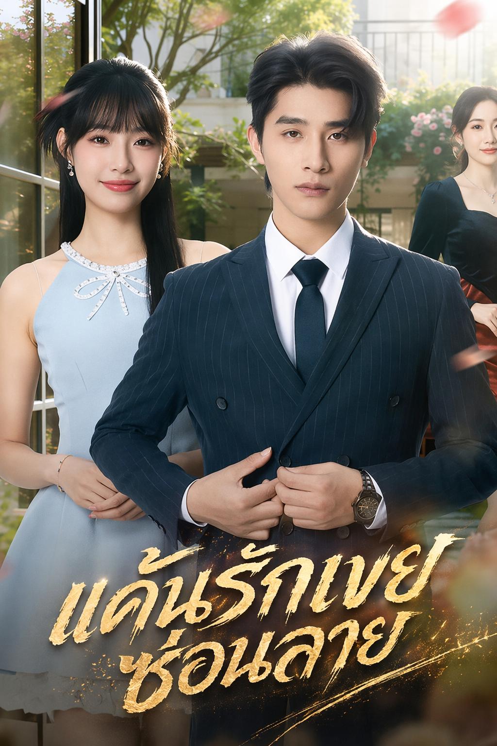 แค้นรักเขยซ่อนลาย