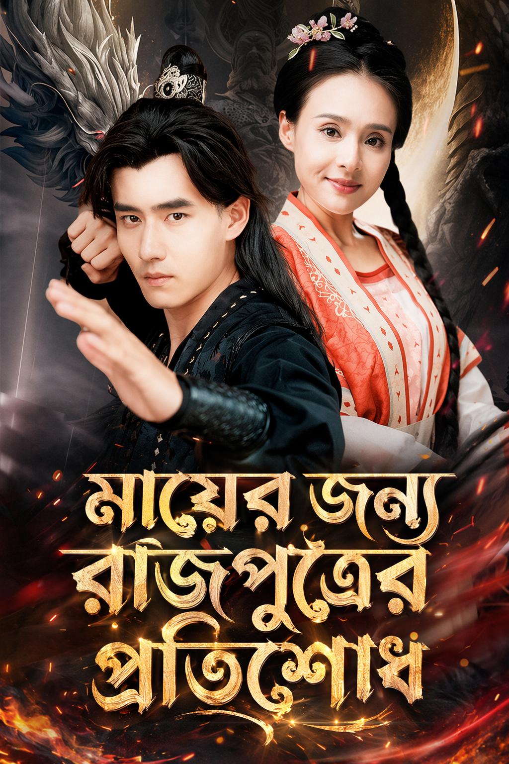 মায়ের জন্য রাজপুত্রের প্রতিশোধ