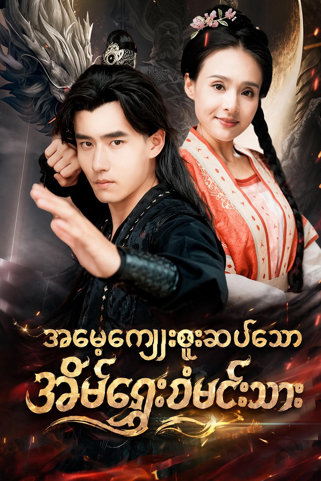 အမေ့ကျေးဇူးဆပ်သော အိမ်ရှေ့စံမင်းသား