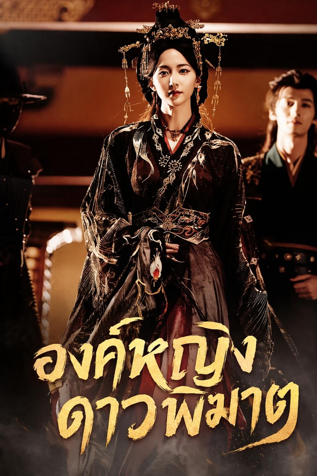 องค์หญิงดาวพิฆาต