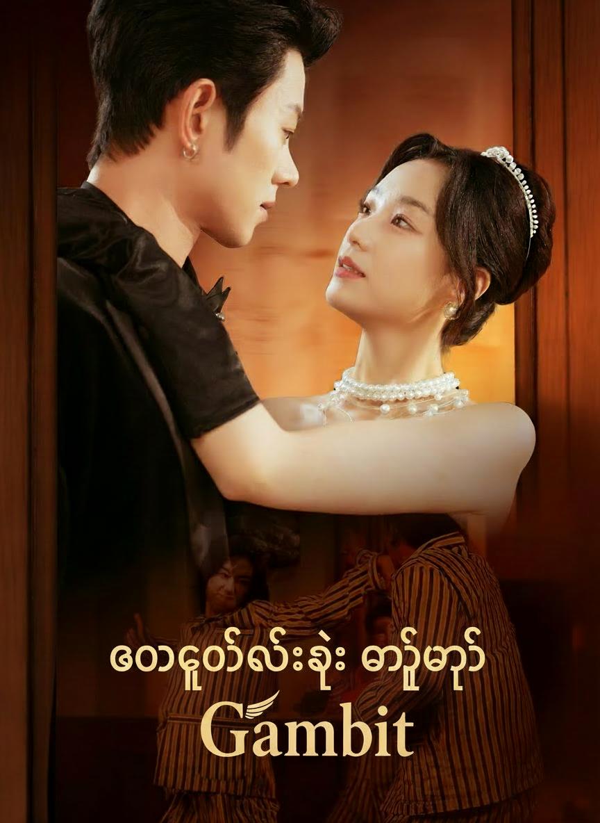 အမွေခံမလေး၏ လက်စားချေမှု