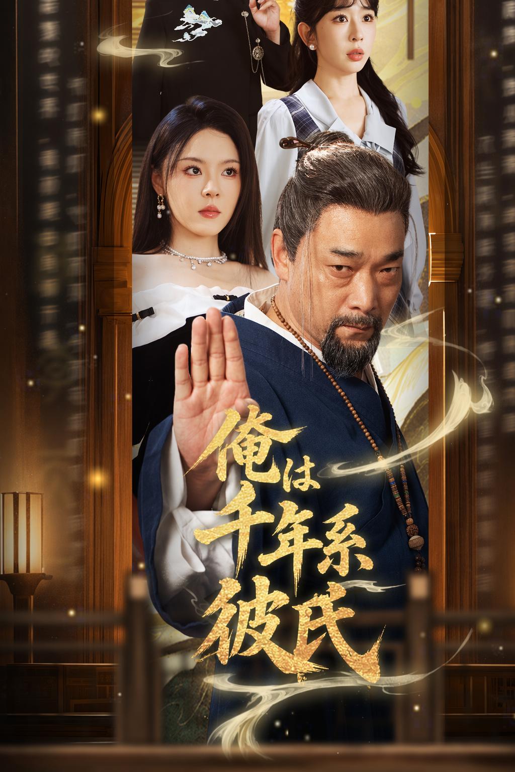 俺は千年系彼氏