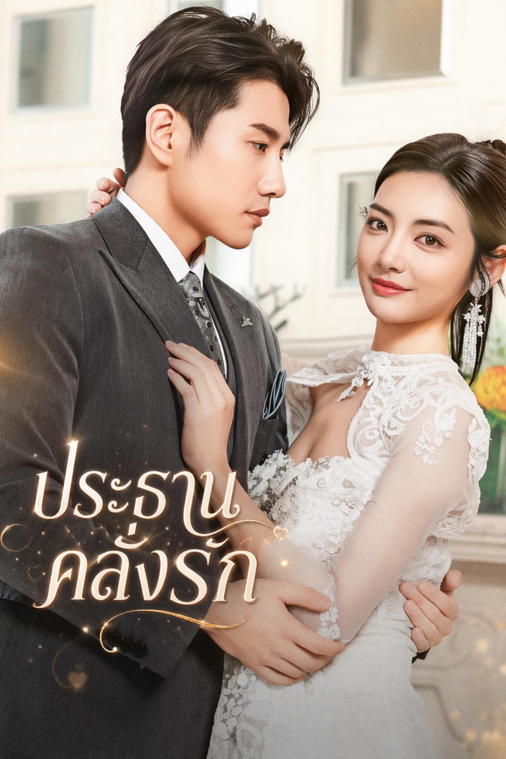 ประธานคลั่งรัก