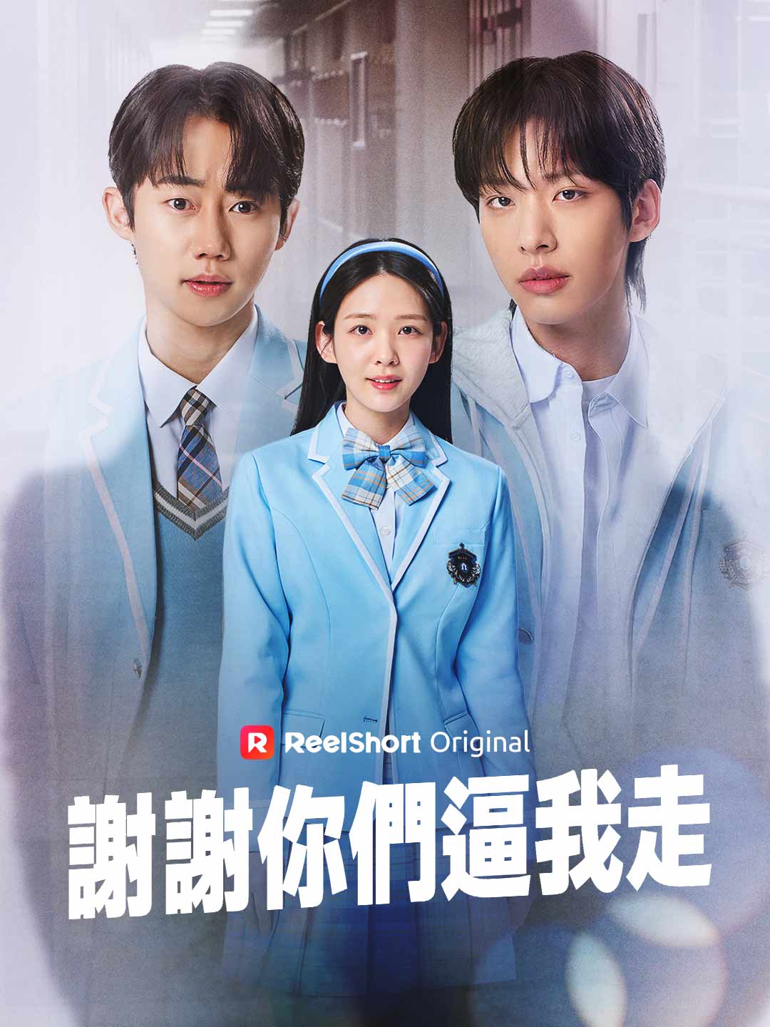 謝謝你們逼我走