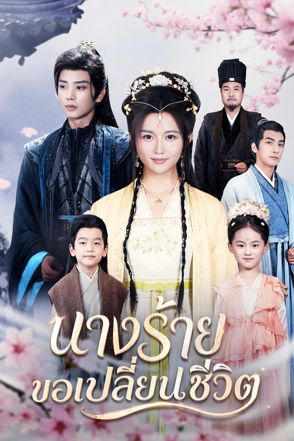นางร้ายขอเปลี่ยนชีวิต