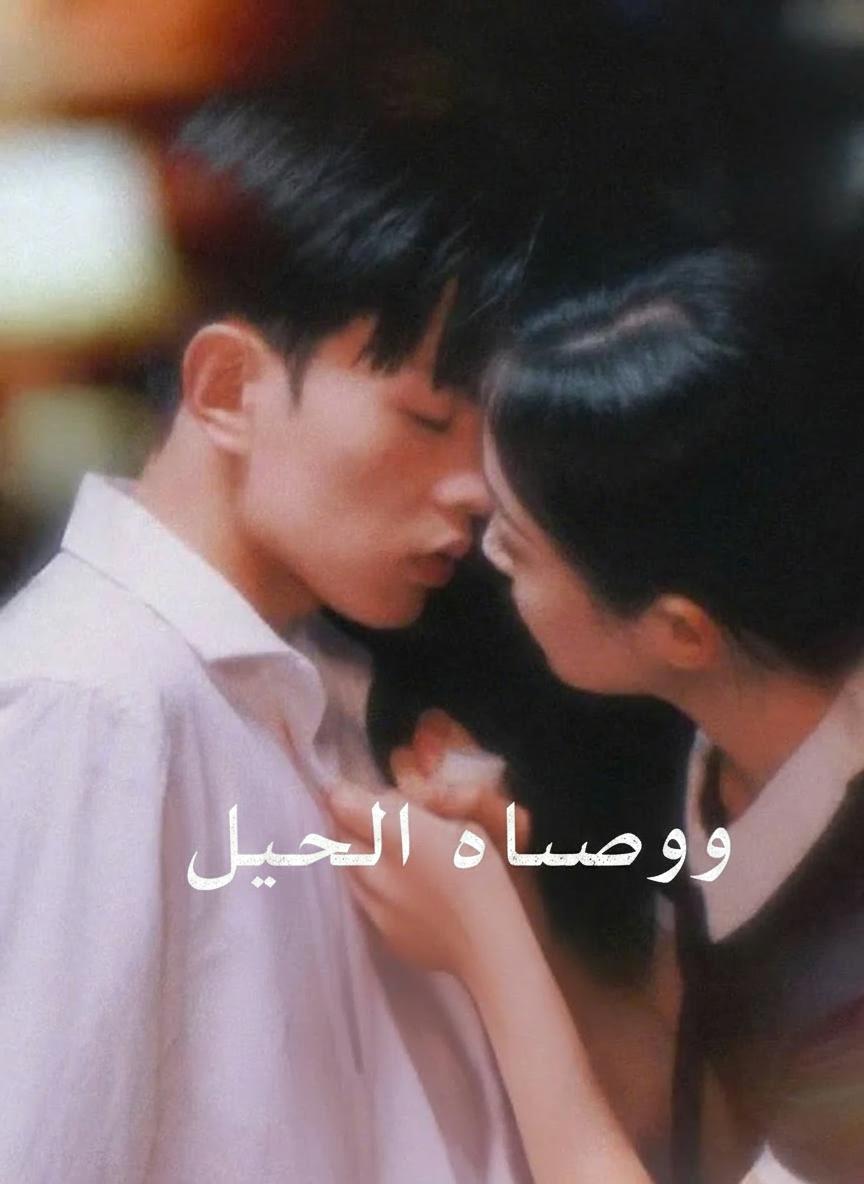 غرام الخادمة المخطئة