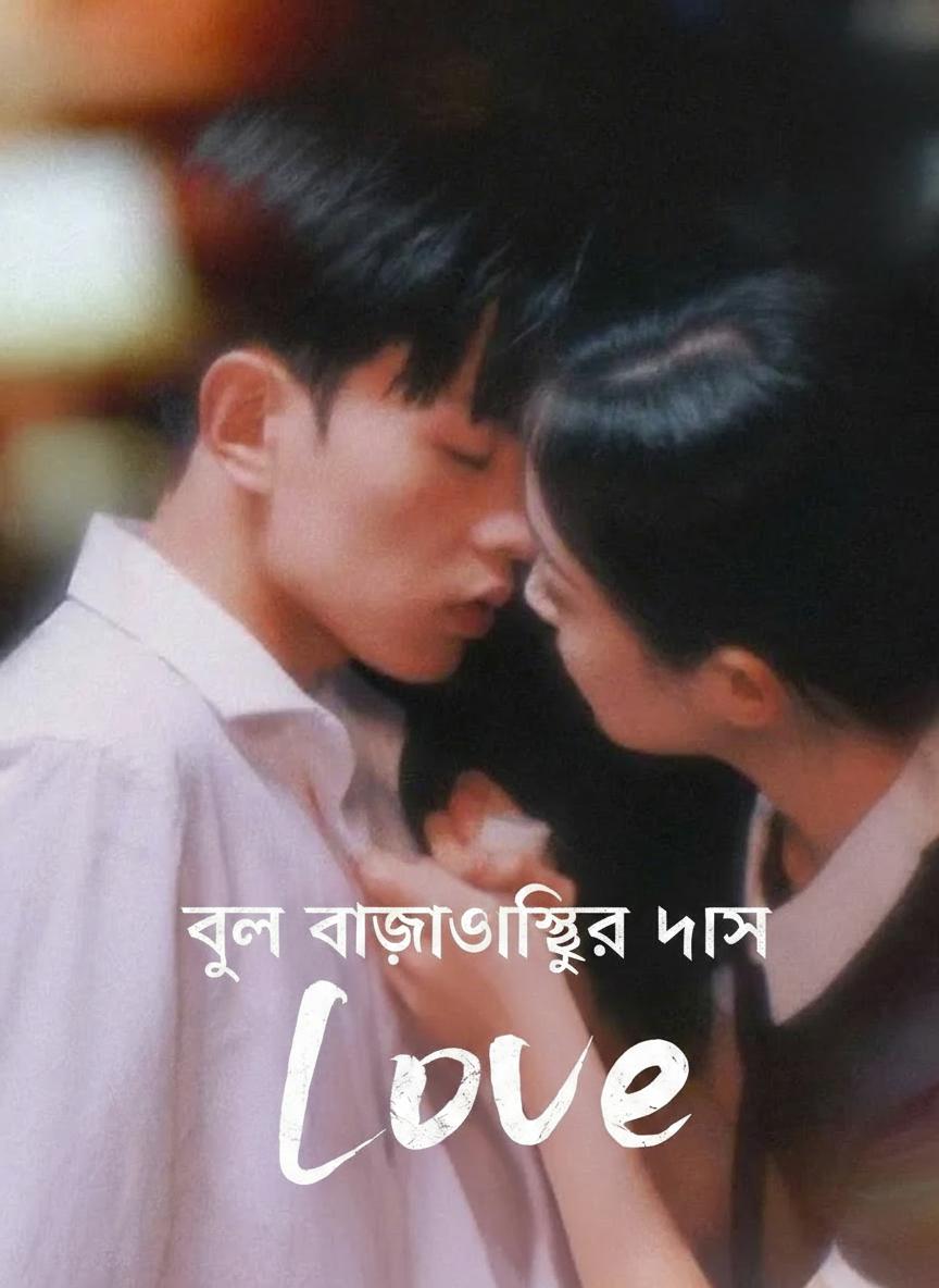 ভুল বোঝাবুঝির দাসী প্রেম
