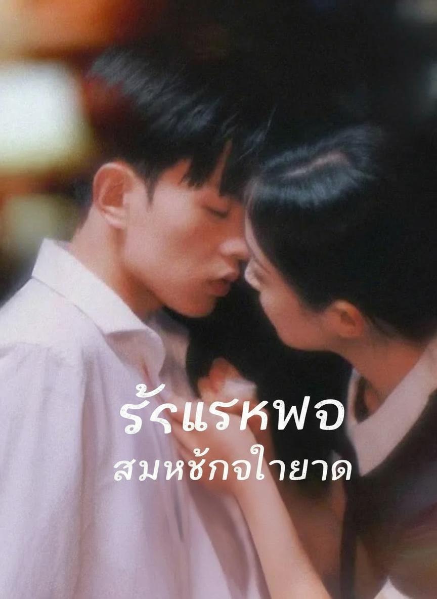 คุณชาย...รักผิดคน