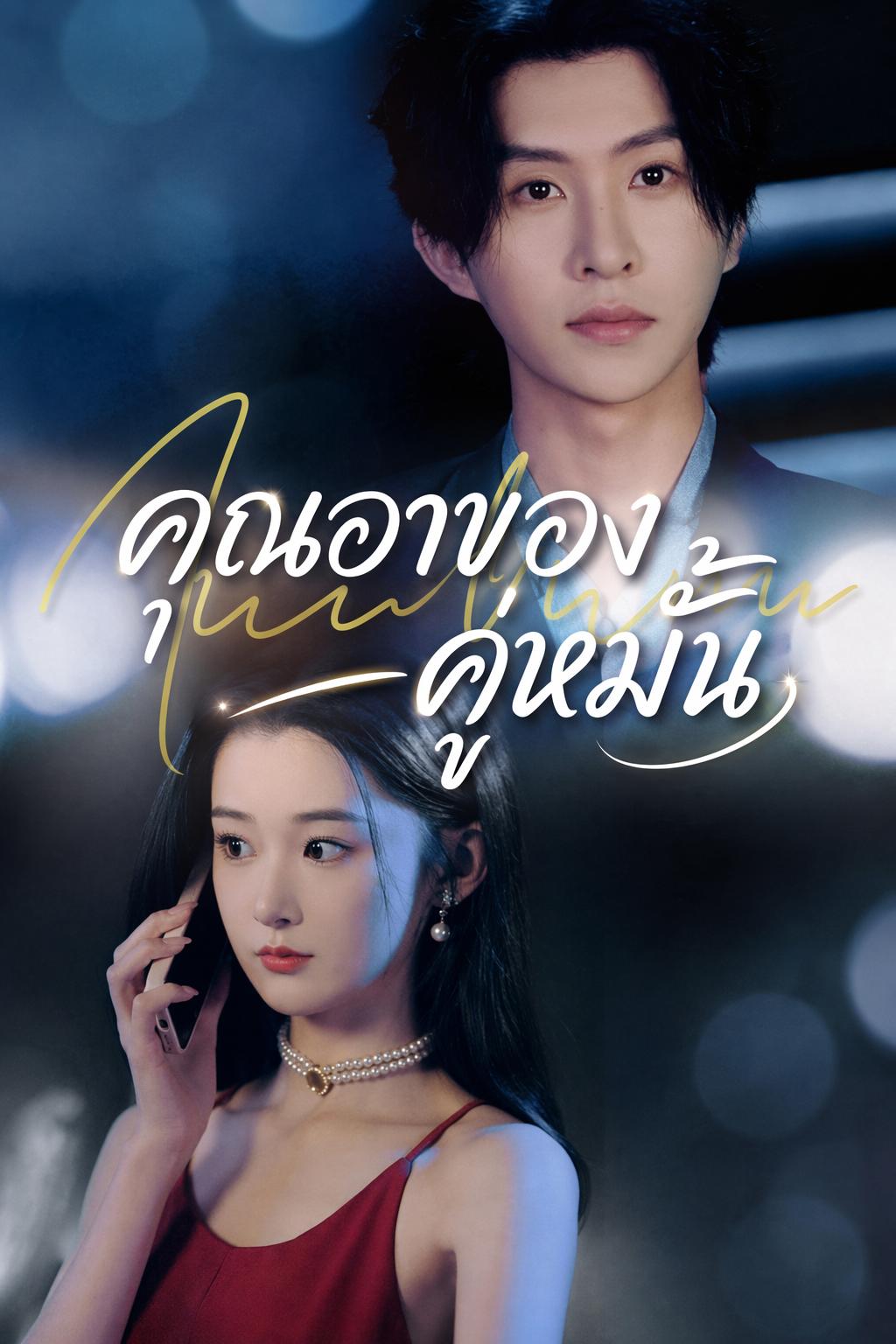 คุณอาของคู่หมั้น