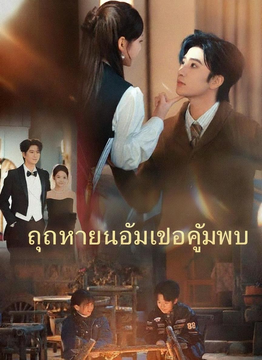 คุณชายน้อยเจอคู่ปรับ