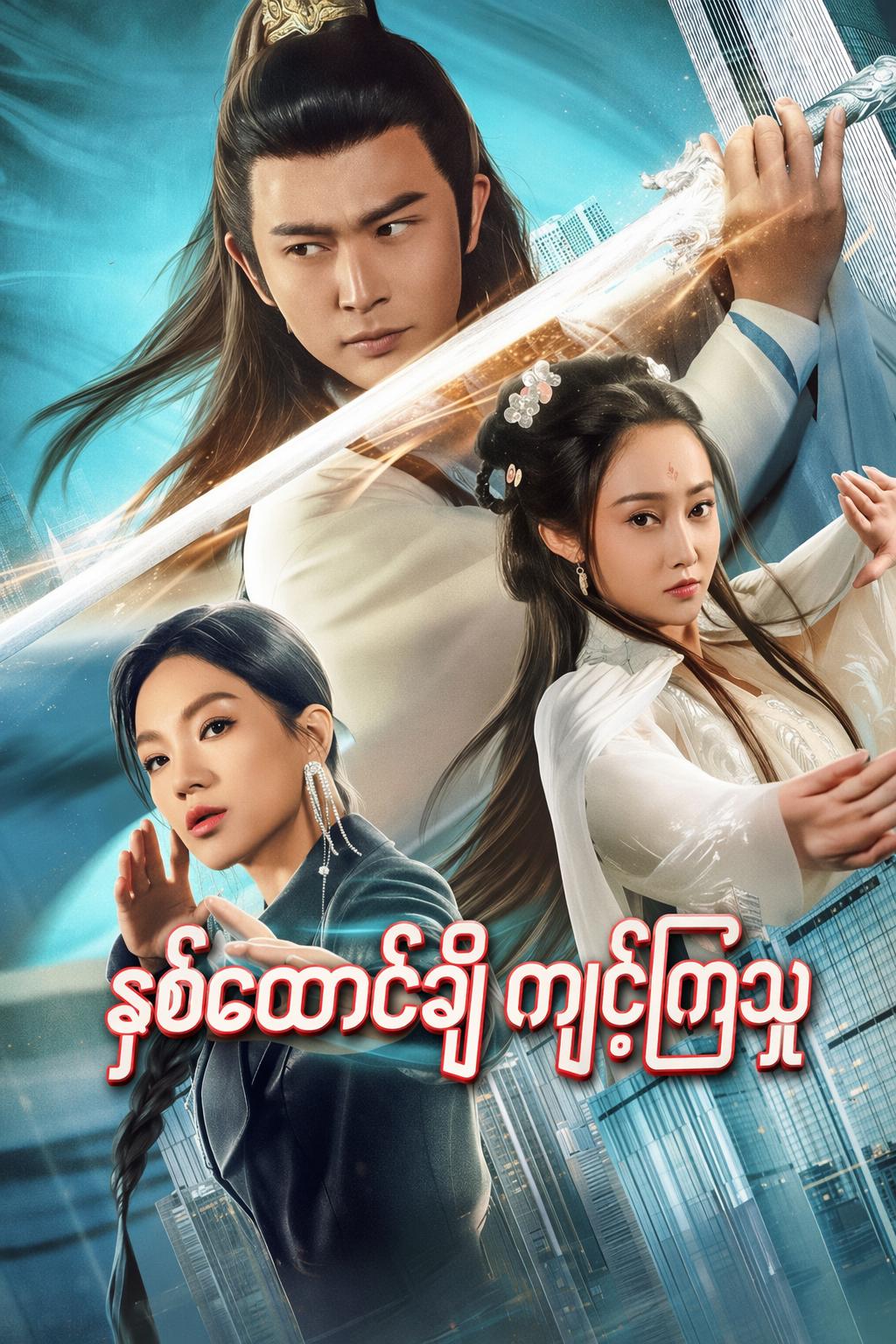 နှစ်ထောင်ချီ ကျင့်ကြံသူ