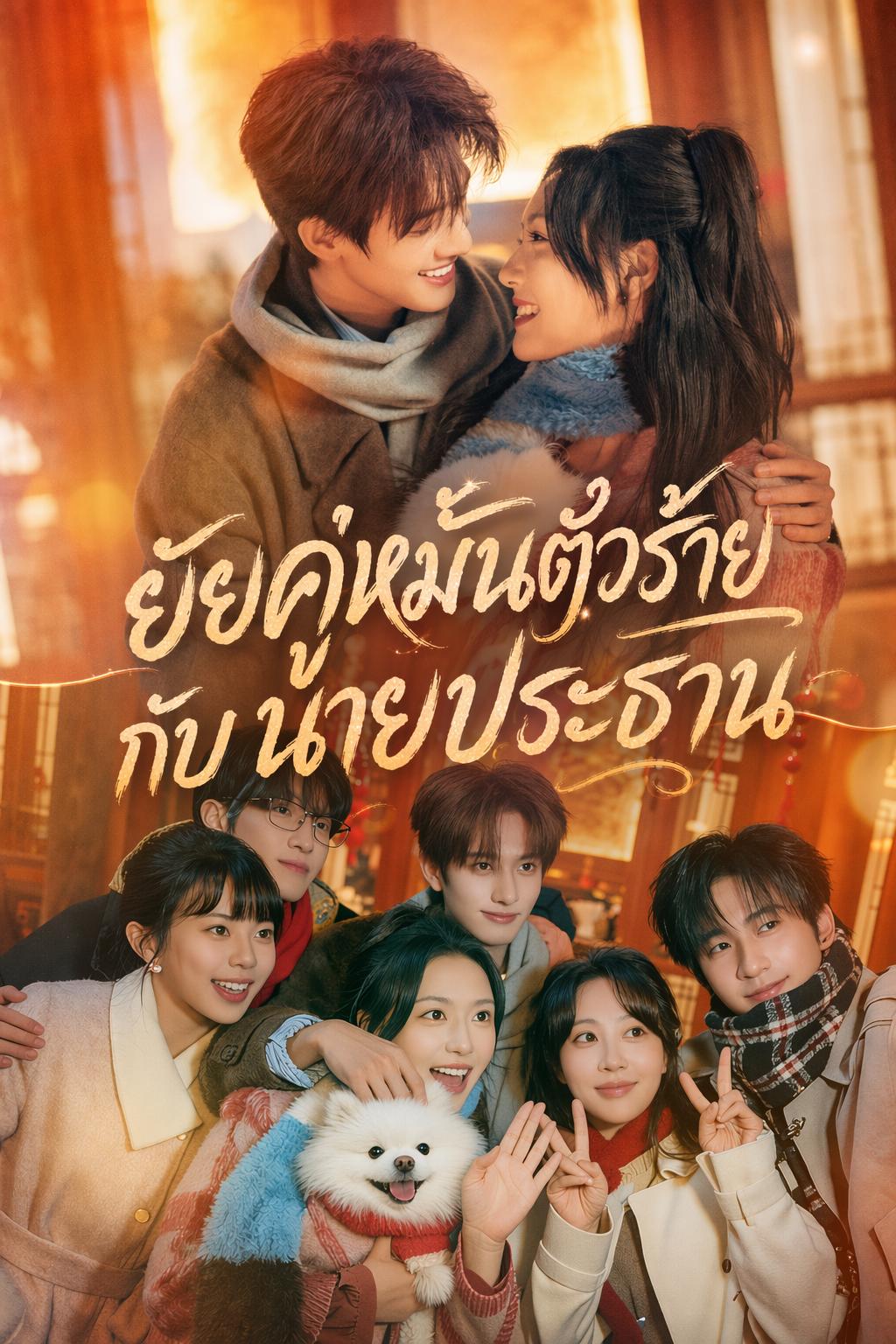 ยัยคู่หมั้นตัวร้ายกับนายประธาน