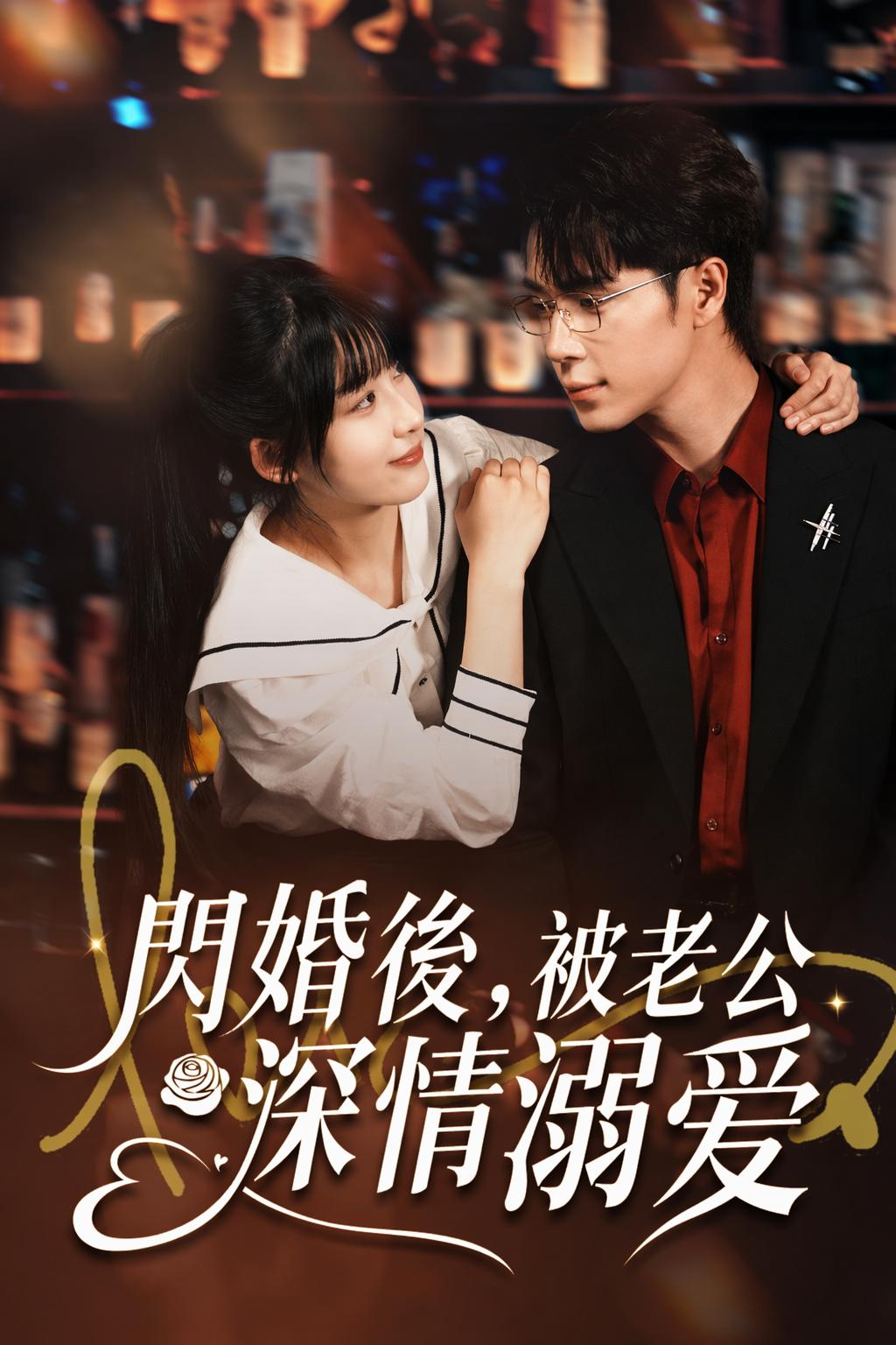 总裁的落跑娇妻