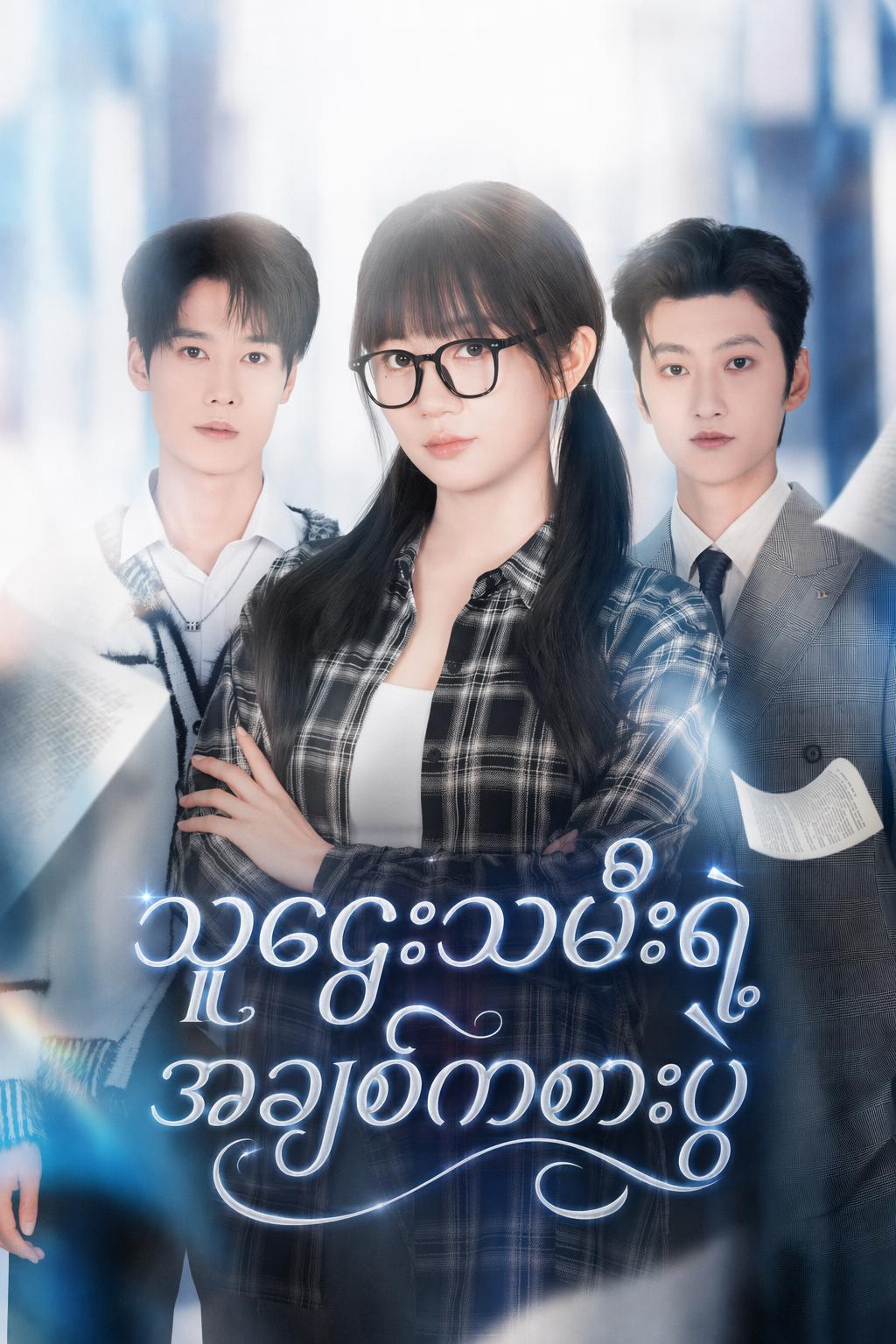 သူဌေးသမီးရဲ့ အချစ်ကစားပွဲ
