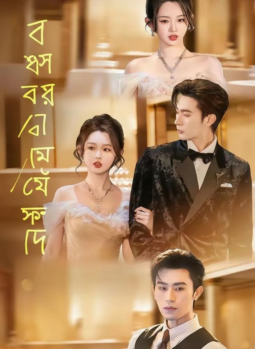 বসের প্রেমের ফাঁদ