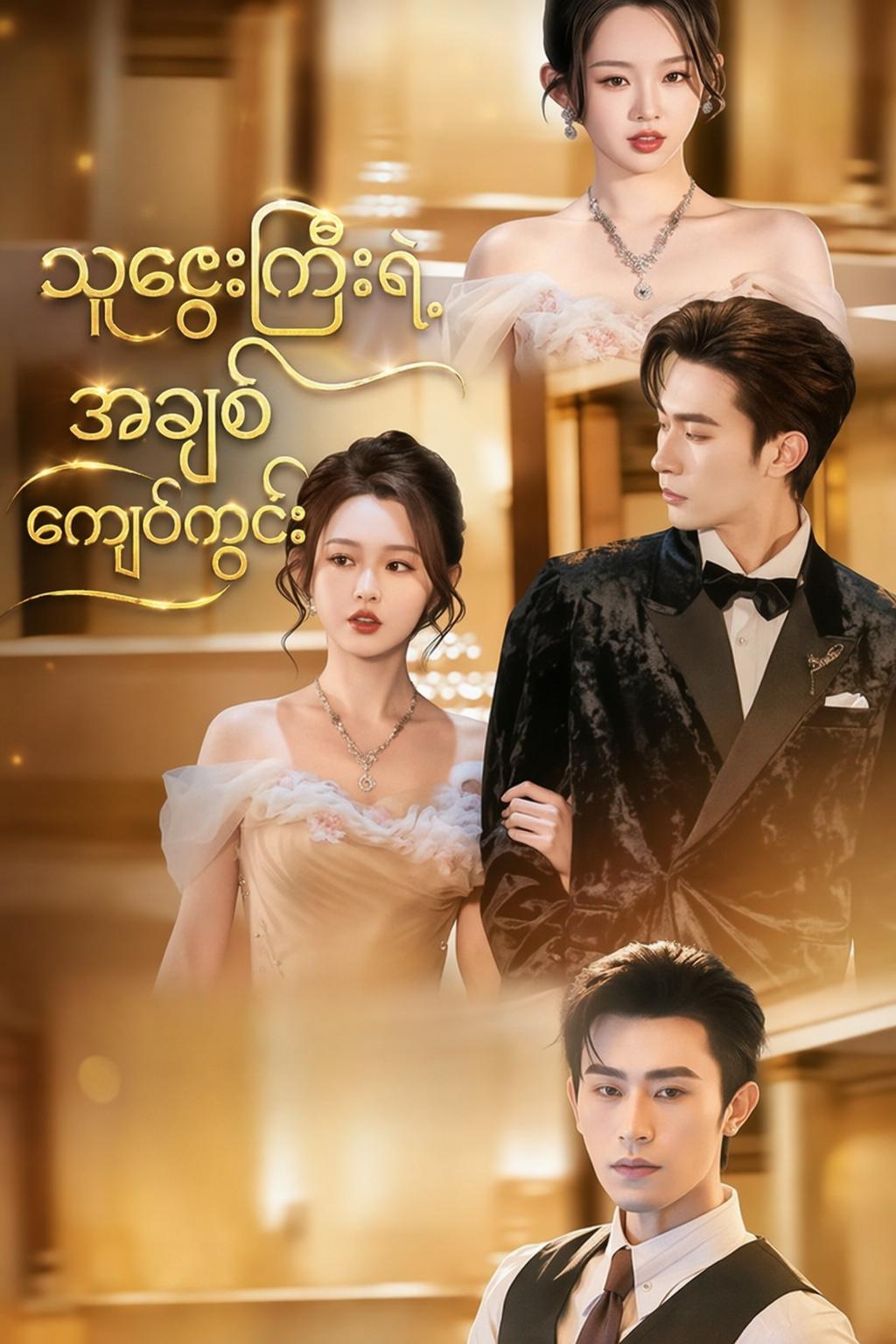 သူဌေးကြီးရဲ့အချစ်ကျော့ကွင်း