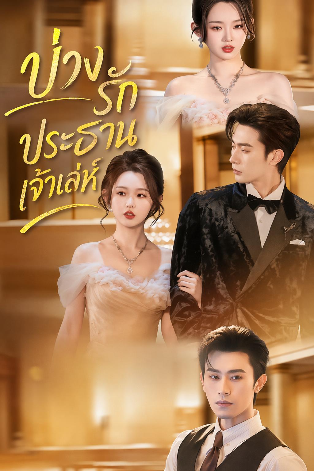 บ่วงรักประธานเจ้าเล่ห์