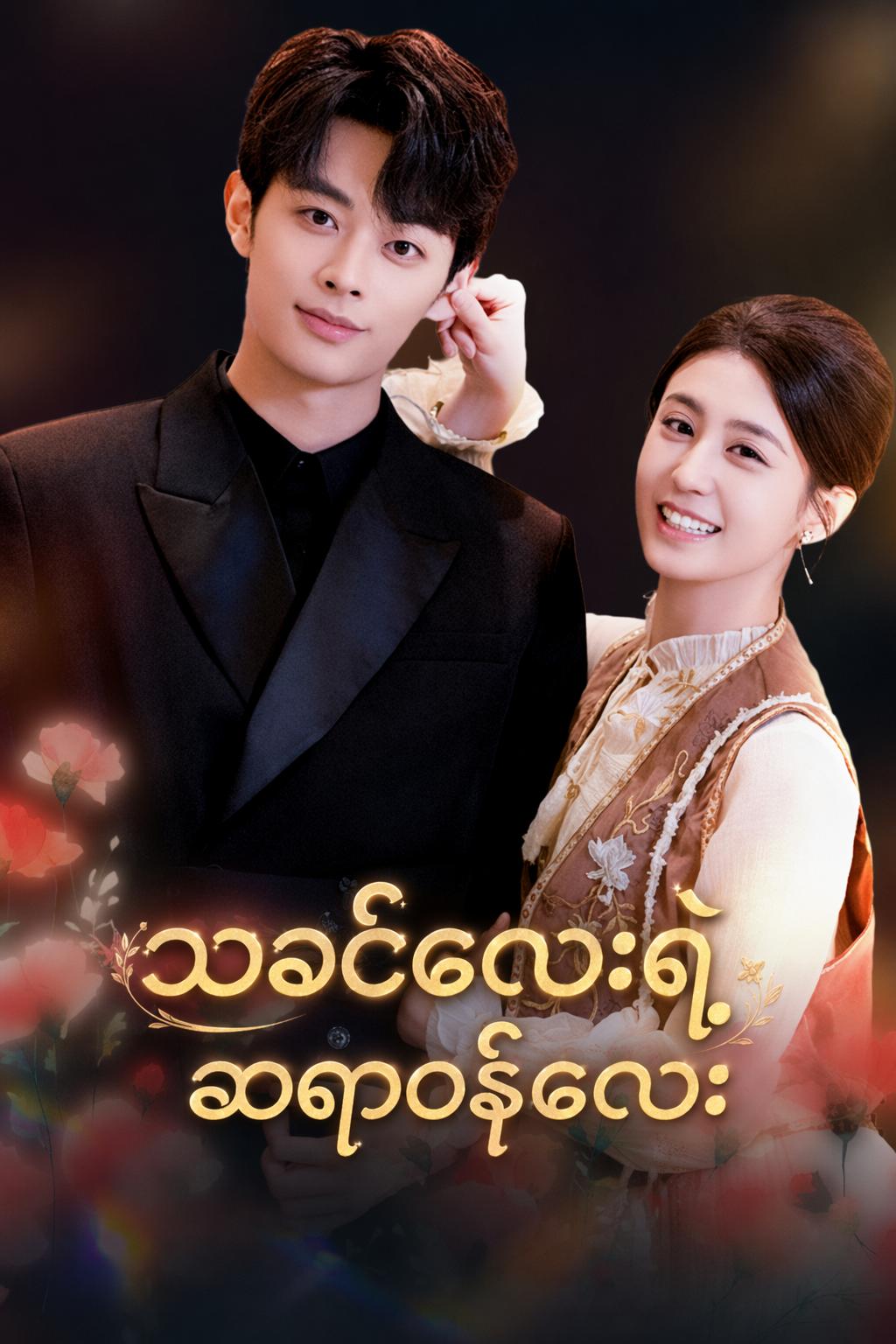 သခင်လေးရဲ့ သမားတော်