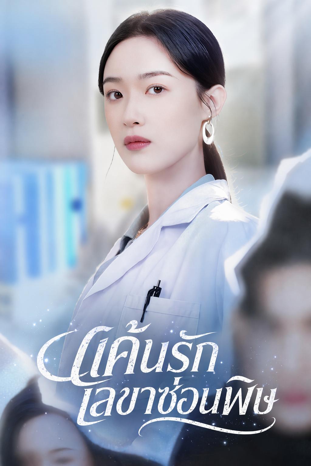 แค้นรักเลขาซ่อนพิษ
