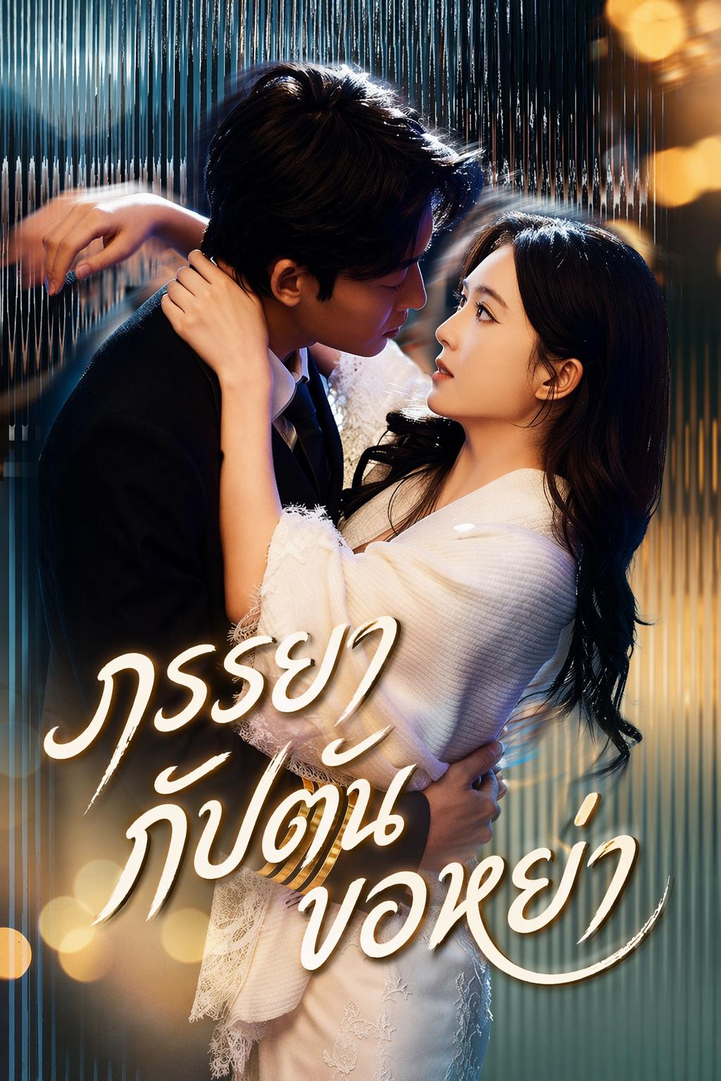 ภรรยากัปตันขอหย่า