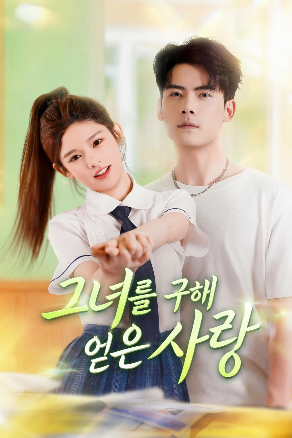 그녀를 구해 얻은 사랑