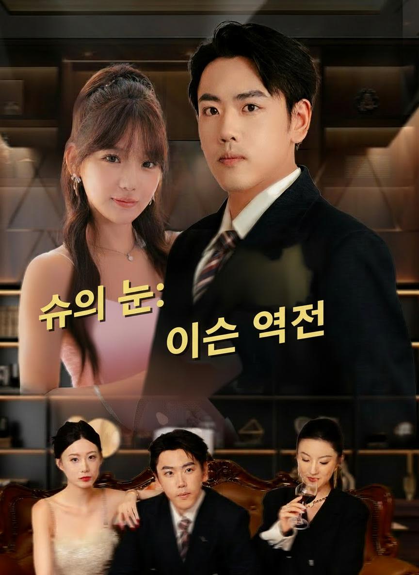 신의 눈: 인생 역전