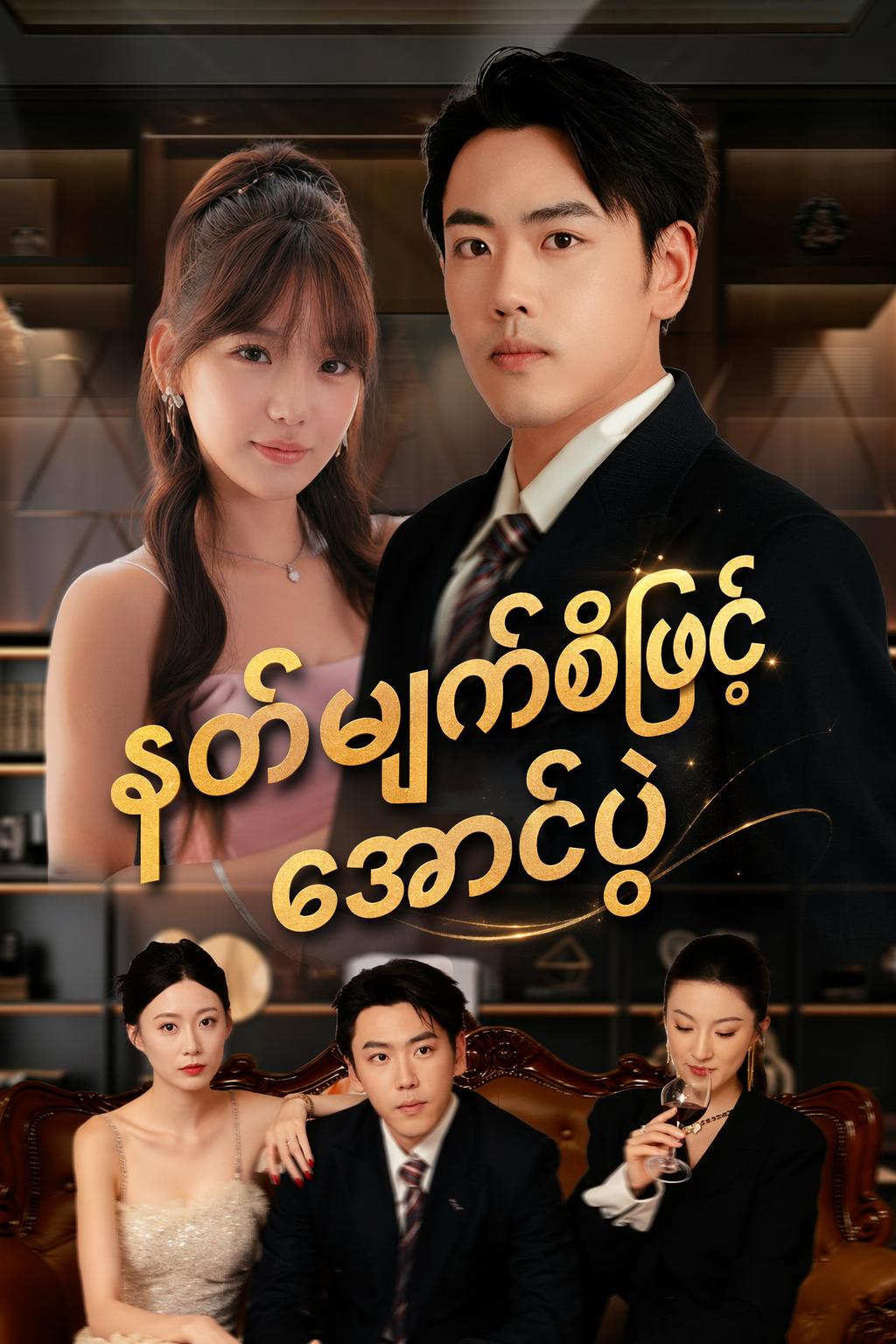 နတ်မျက်စိဖြင့် အောင်ပွဲ