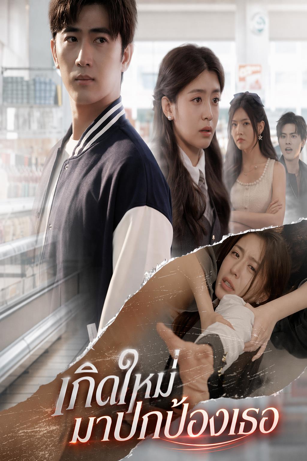 เกิดใหม่มาปกป้องเธอ