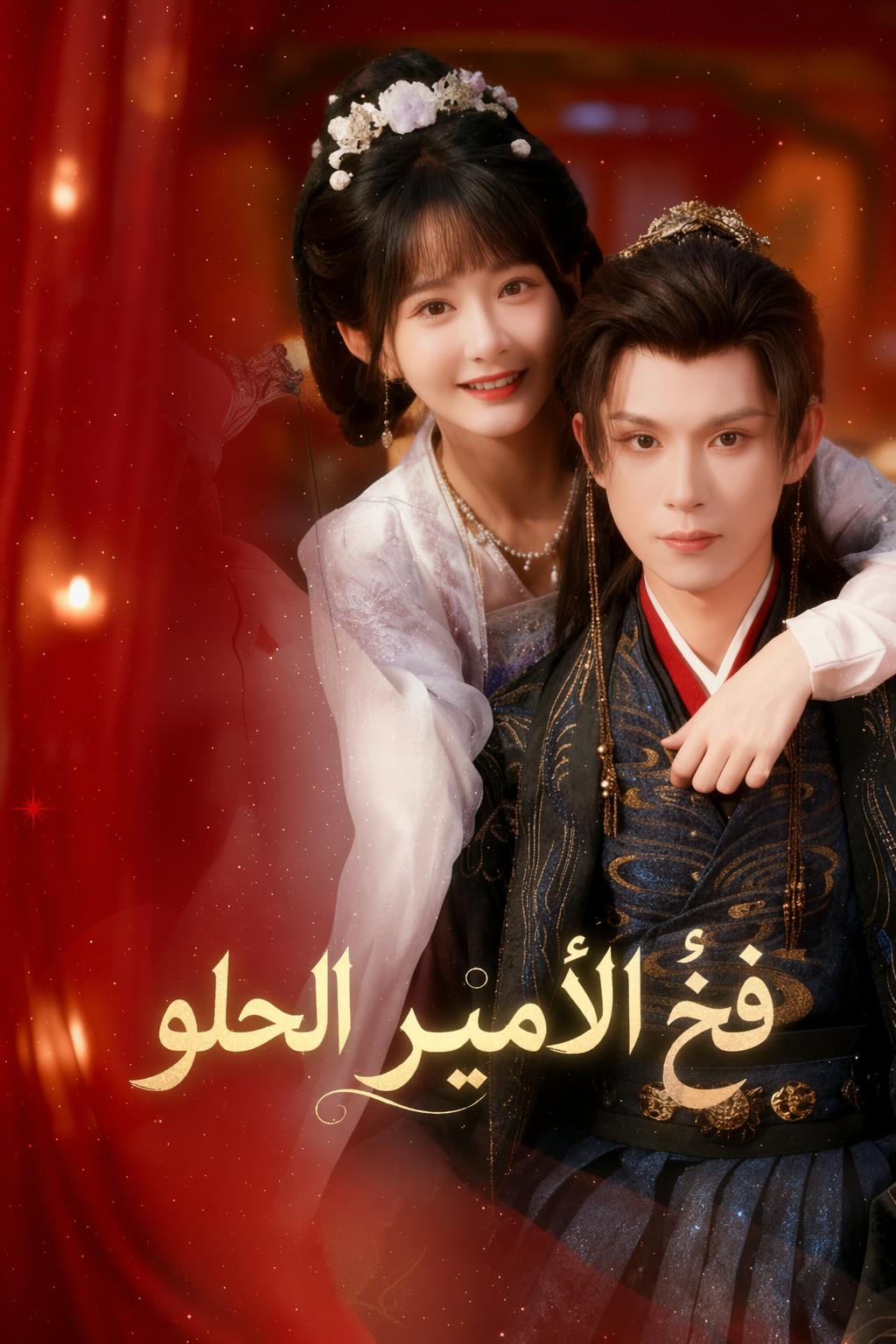 فخ الأمير الحلو