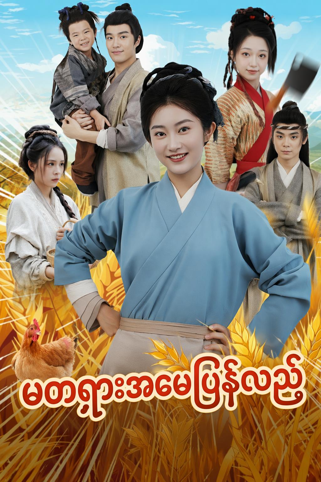 မတရားအမေပြန်လည်