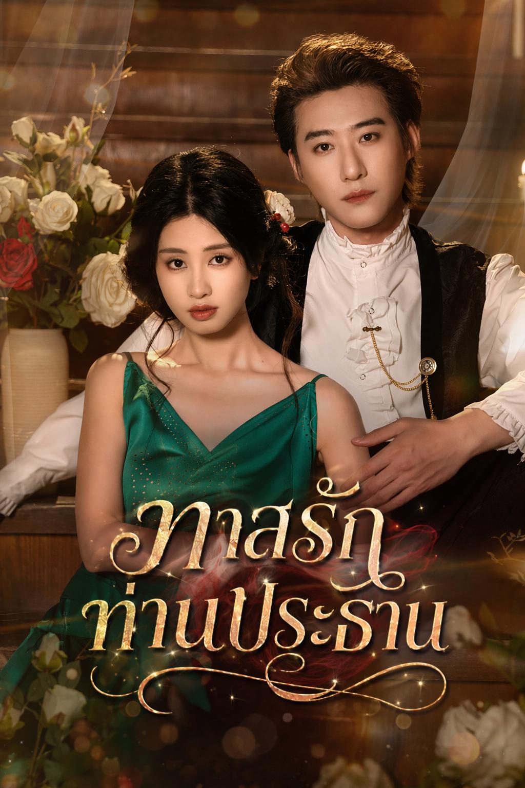 ทาสรักท่านประธาน