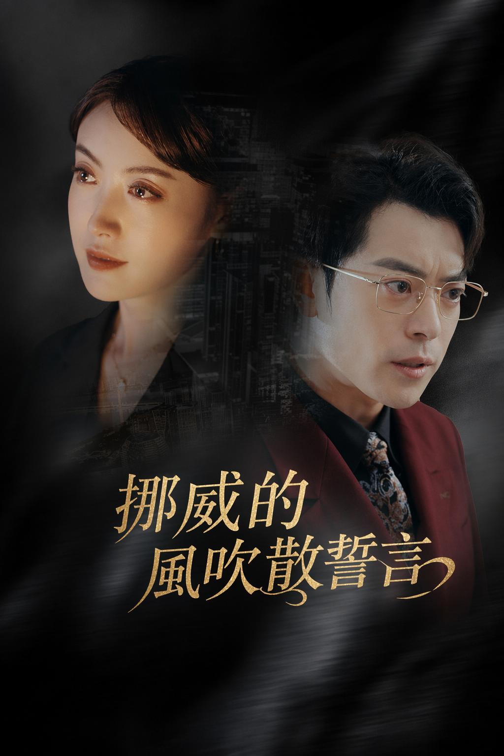 挪威的風吹散誓言
