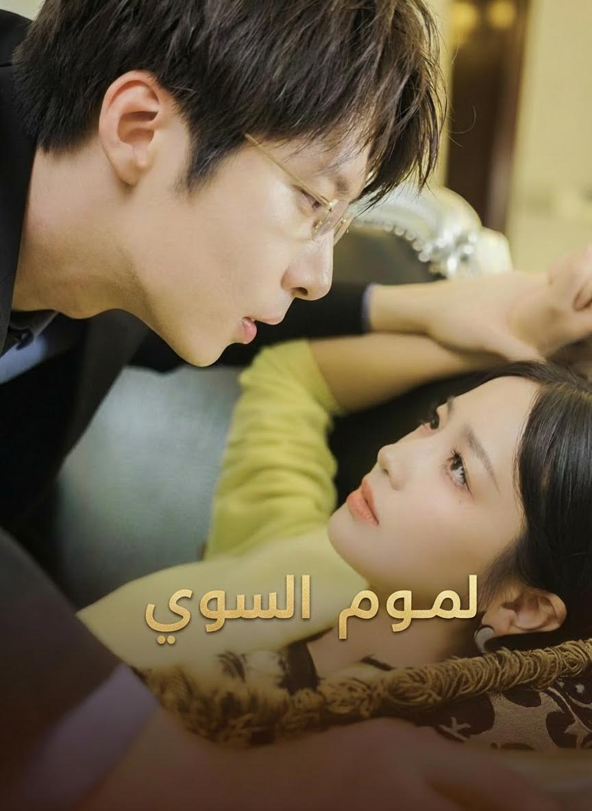 عروس البديلة