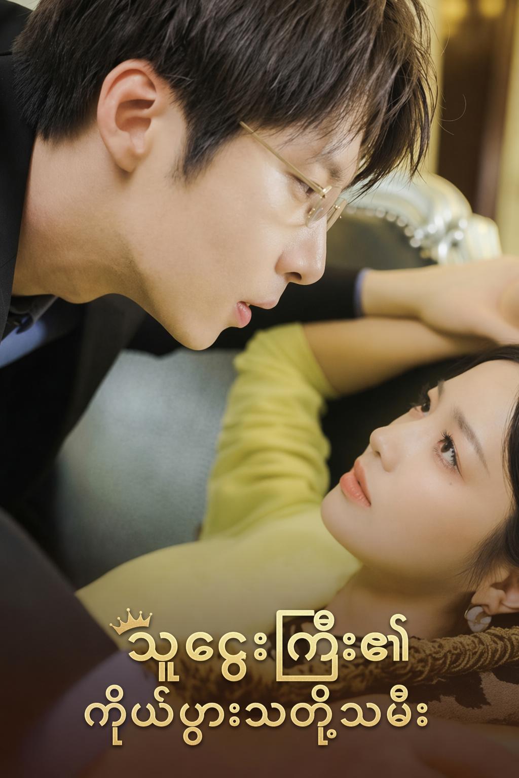 သူဌေးကြီး၏ကိုယ်ပွားသတို့သမီး